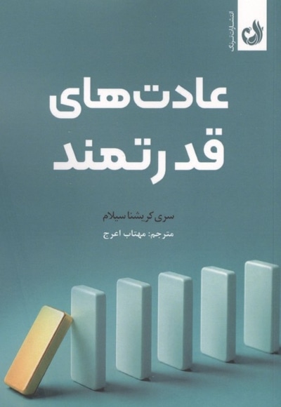 عادت های قدرتمند